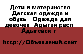 Дети и материнство Детская одежда и обувь - Одежда для девочек. Адыгея респ.,Адыгейск г.